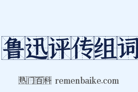 鲁迅评传组词是什么意思的图片